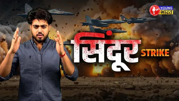 Pakistan में गूंजा ‘Sindoor’ का प्रहार | YOUNG Bharat News