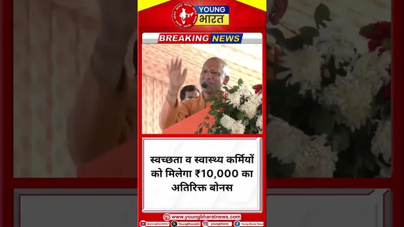 स्वच्छता व स्वास्थ्य कर्मियों को मिलेगा ₹10,000 का अतिरिक्त बोनस- Yogi Adityanath | YOUNG Bharat