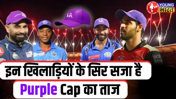 IPL 2025: अब तक इन खिलाड़ियों के सिर सज चुका है  Purple Cap का ताज | YOUNG Bharat News