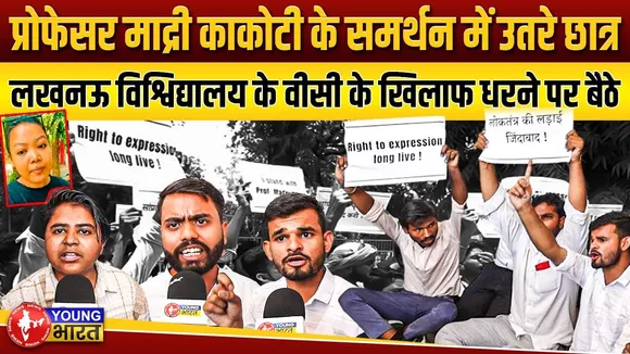 प्रोफेसर माद्री काकोटी पर एक्शन के खिलाफ लखनऊ विश्विद्यालय में छात्रों का प्रदर्शन