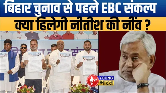 Rahul-Tejashwi का बड़ा दांव: Nitish के कोर Vote Bank पर EBC संकल्प से सीधी चोट | Young bharat News