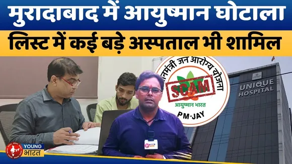 Ayushman Yojana की आड़ में काली कमाई कर रहे अस्पताल, कई अस्पतालों पर कार्रवाई | YOUNG Bharat News