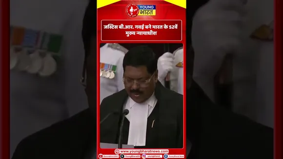 Justice  B.R Gavai बने भारत के 52वें मुख्य न्यायाधीश | YOUNG Bharat News