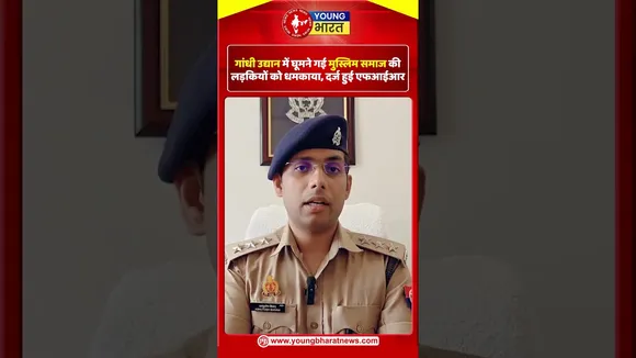 गांधी उद्यान में घूमने गई मुस्लिम समाज की लड़कियों को धमकाया, दर्ज हुई एफआईआर| YOUNG Bharat News