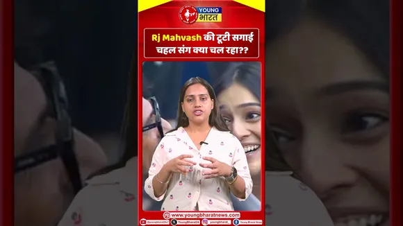 Rj Mahvash की टूटी सगाई, चहल संग क्या चल रहा | YOUNG Bharat News
