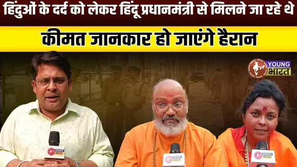संतों का खून से लिखा खत! Pahalgam हमले पर Ghaziabad में शांति मार्च रोका क्यों? | YOUNG Bharat News