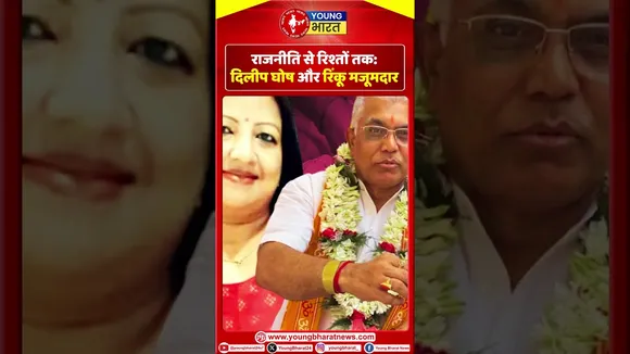 राजनीति से रिश्तों तक: Dilip Ghosh और Rinku Majumdar | YOUNG Bharat News
