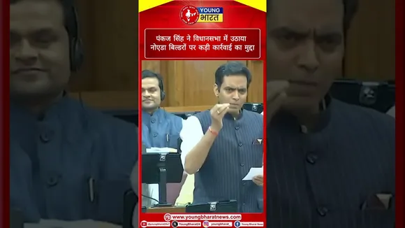 Pankaj Singh ने विधानसभा में उठाया Noida बिल्डरों पर कड़ी कार्रवाई का मुद्दा | YOUNG Bharat
