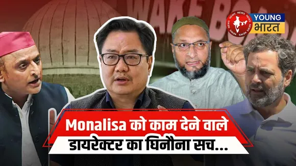 Kiren Rijiju: कुछ दल Waqf संशोधन बिल पर गुमराह कर रहे हैं I | YOUNG Bharat News