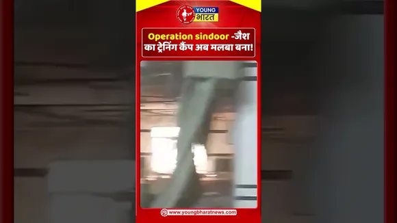 Operation sindoor: जैश का ट्रेनिंग कैंप अब मलबा बना! | Pakistan | YOUNG Bharat News
