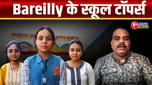 Bareilly की बेटियों का कमाल | UP Board Toppers ने रचा इतिहास | YOUNG Bharat News