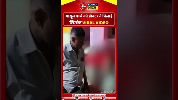 मासूम बच्चे को Doctor ने पिलाई Cigarette | VIRAL VIDEO | YOUNG Bharat News