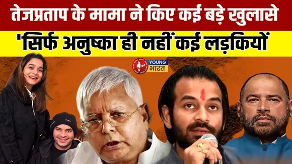 RJD में Family War ! Tejpratap Yadav बनाम मामा Sadhu Yadav | YOUNG Bharat News