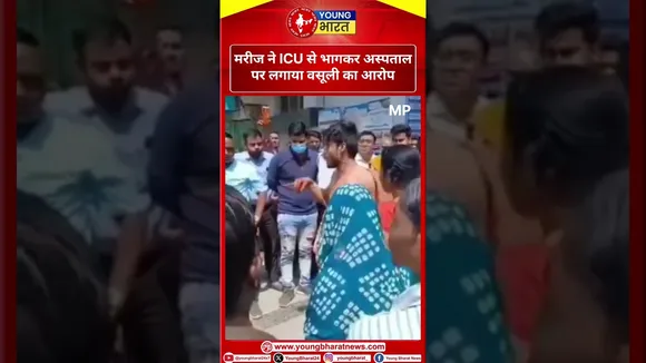 मरीज ने ICU से भागकर अस्पताल पर लगाया वसूली का आरोप |Madhya Pradesh | YOUNG Bharat News