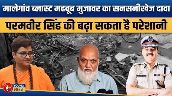 Malegaon Case में लौटे Parambir Singh, सुपरकॉप से विवादों के केंद्र तक का सफर! | YOUNG Bharat News