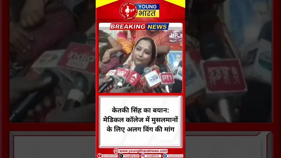Ketakee Devi: मेडिकल कॉलेज में मुसलमानों के लिए अलग विंग की मांग | Uttra Pradesh | YOUNG Bharat News