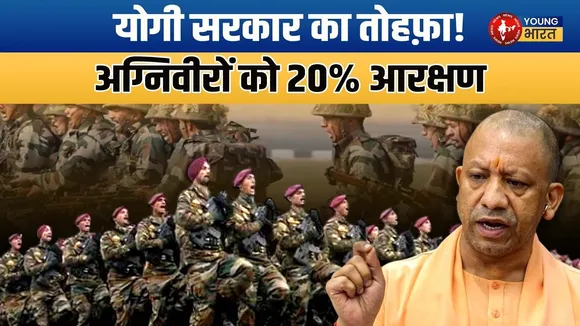 Yogi सरकार का बड़ा फैसला: UP Police भर्ती में अग्निवीरों को मिलेगा 20% आरक्षण | YOUNG Bharat News