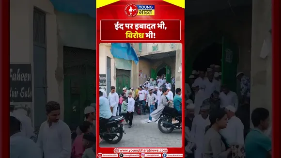 Eid पर इबादत भी, विरोध भी! | YOUNG Bharat News