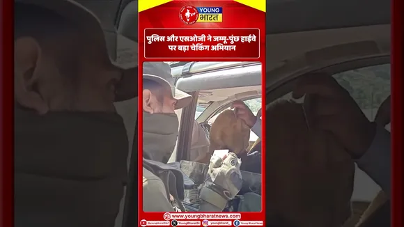 Jammu & Kashmir : पुलिस और एसओजी ने जम्मू-पुंछ हाईवे पर बड़ा चेकिंग अभियान | YOUNG Bharat News