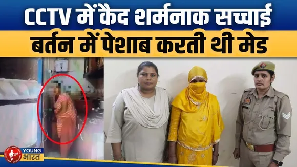 10 साल से धोखा! बर्तन में पेशाब करती थी मेड| Viral Video | Bijnor की शर्मनाक घटना| YOUNG Bharat News