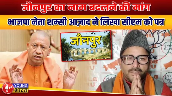जौनपुर ज़िले का नाम बदलने की मांग, भाजपा नेता ने सीएम योगी को लिखा पत्र