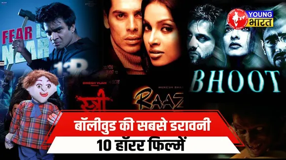 TOP 10 Horror BOLLYWOOD films- रात में अकेले देखने की गलती मत करना! | YOUNG Bharat News