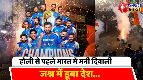 Champions Trophy: जश्न में डूबा देश, Holi से पहले IND में मनी दिवाली | #INDvsNZ | YOUNG Bharat News