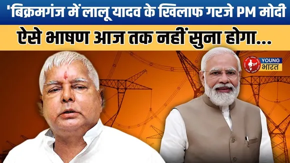 PM Modi का  तीखा हमला - RJD ने गरीबों को लूटा, अब नैतिकता सिखा रहे | YOUNG Bharat News