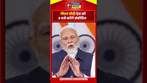 PM Modi देश को 8 बजे करेंगे संबोधित  | PM Modi | BJP | YoungBharatNews