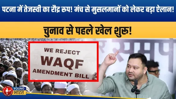 Bihar-Jharkhand-ओडिशा से उमड़ी भीड़: Waqf Bill के खिलाफ गांधी मैदान में प्रदर्शन | YOUNG Bharat News