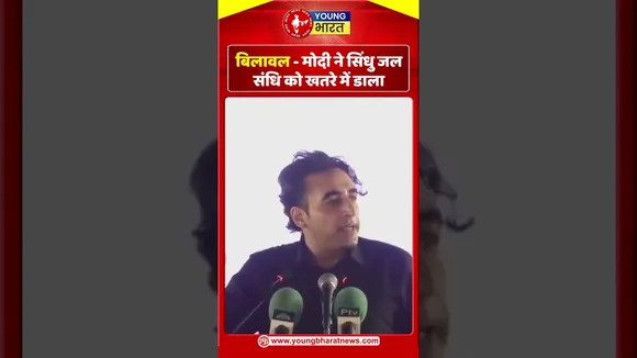 Bilawal   - मोदी ने सिंधु जल संधि को खतरे में डाला |  Pakistan | YOUNG Bharat News