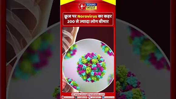 NOROVIRUS: क्रूज पर Norovirus का कहर 200 से ज्यादा लोग बीमार! | YOUNG Bharat News