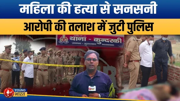 Moradabad में महिला की हत्या, शव के पास से चाकू और तमंचा मिला | YOUNG Bharat News