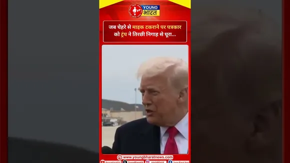 President Trump ने उस पत्रकार की तरफ़ ठंडी निगाह से घूरा… | Trump | YOUNG Bharat News