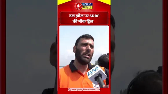 डल झील पर SDRF की मॉक ड्रिल | YOUNG Bharat News