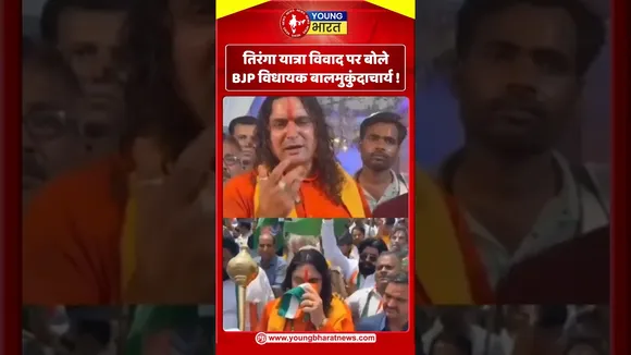 Tiranga Yatra विवाद पर बोले BJP विधायक बालमुकुंदाचार्य ! YOUNG Bharat news