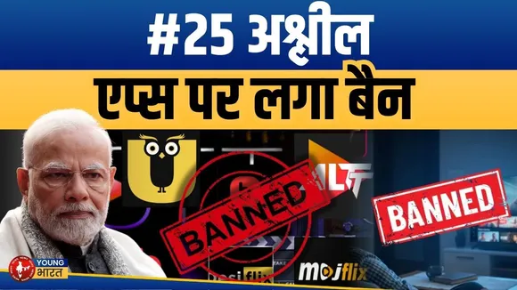 सरकार ने 25 OTT Apps पर लगाया BAN! ALTT, ULLU समेत ये प्लेटफॉर्म हुए ब्लॉक | YOUNG Bharat News
