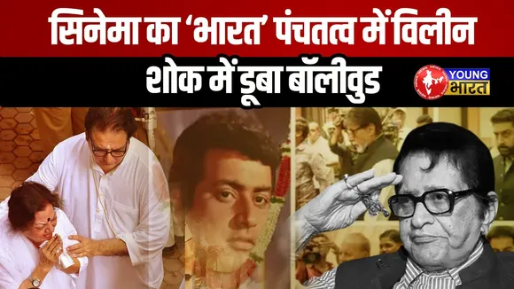 RIP Manoj Kumar: अंतिम विदाई में बॉलीवुड सितारों का सैलाब | भारत कुमार अमर रहें | YOUNG Bharat News