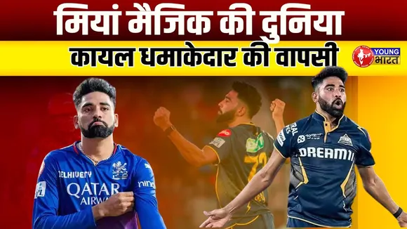 IPL 2025: Mohammed Siraj बोले- “टीम से बाहर किया, पर मैं नहीं टूटा” | YOUNG Bharat News