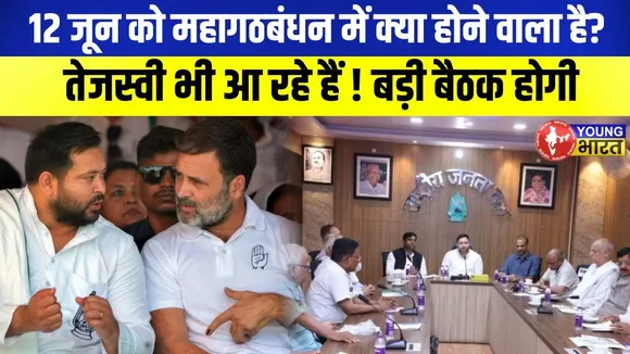 Bihar Election 2025: Tejashwi की अग्निपरीक्षा, महागठबंधन की 12 जून को बड़ी बैठक! | YOUNG Bharat News
