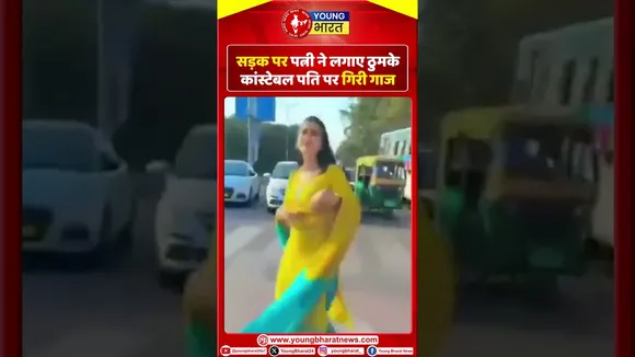 पत्नी ने सड़क पर लगाए ठुमके, constable पति सस्पेंड, 2 महिलाएं भी अरेस्ट | YOUNG Bharat News