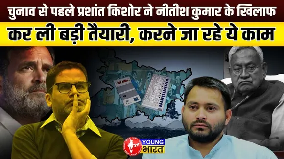 Prashant Kishor का Nitish पर वार | आंदोलन की शुरुआत कल्याण बिगहा से | Bihar | YOUNG Bharat News