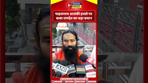 Pahalgam आतंकी हमले पर बाबा रामदेव का बड़ा बयान | YOUNG Bharat News