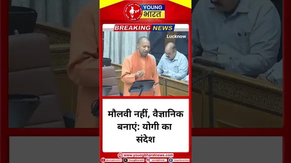 मौलवी नहीं, वैज्ञानिक तैयार करें: Yogi का संदेश | LUCKNOW | YOUNG Bharat
