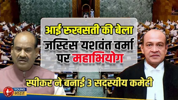 Justice Yashwant Verma पर महाभियोग प्रक्रिया शुरू | लोकसभा स्पीकर ने बनाई 3 सदस्यीय जांच कमेटी