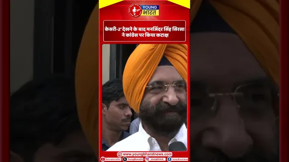 Kesari Chapter 2 देखने के बाद Manjinder Singh Sirsa ने Congress पर किया कटाक्ष | YOUNG Bharat News