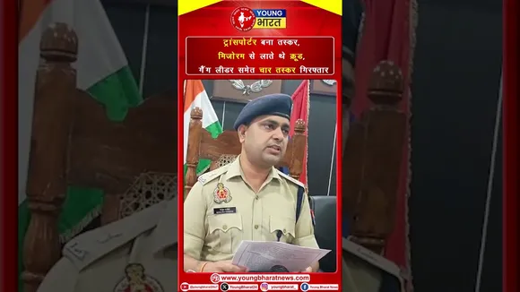 Mizoram से ट्रकों में लाते थे क्रूड, गैंग लीडर समेत चार तस्कर गिरफ्तार | YOUNG Bharat News