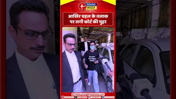 आखिर Chahal  के तलाक पर लगी कोर्ट की मुहर | YOUNG Bharat News