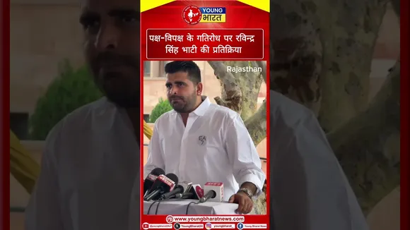 पक्ष-विपक्ष के गतिरोध पर रविन्द्र सिंह भाटी की प्रतिक्रिया | #rajasthan | YOUNG Bhzarat