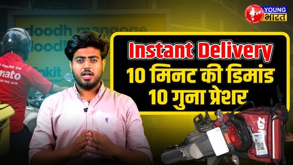 10 मिनट की Delivery के पीछे की सच्चाई | Fast Delivery का Hidden सच | YOUNG Bharat News